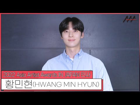2022 AAA IN JAPAN 황민현(HWANG MIN HYUN) 인사 [2022 Asia Artists Awards IN JAPAN HWANG MIN HYUN Greeting]