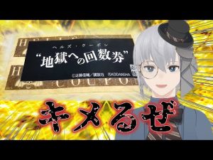 【忍者と極道】地獄への回数券（ヘルズ・クーポン）キメてみた