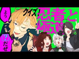クイズ！忍者と極道！ー好き過ぎるマンガ、布教してクイズ大会【バーチャルキャスト】