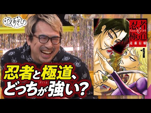 【忍者VS極道な超異色バトルマンガ！？】安元洋貴が愛して止まないマンガ完全版【声優と夜あそびコラボ】