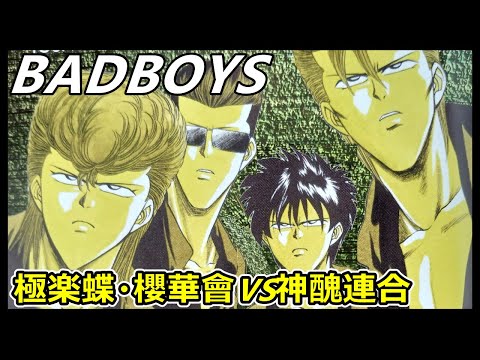 【BADBOYS(ﾊﾞｯﾄﾞﾎﾞｰｲｽﾞ)】極楽蝶が埼玉に遠征し櫻華會に手を貸して神醜連合と戦うストーリーの解説をさせていただきます(ネタバレにご注意ください)