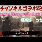 極楽蝶さんとマロンさんと一緒にディビジョン！！