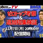 【日本代表】ゼロトップは機能する？　大迫辞退の追加招集の行方は？