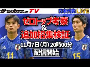 【日本代表】ゼロトップは機能する？　大迫辞退の追加招集の行方は？