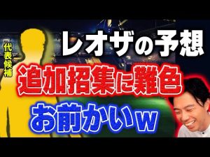 【レオザ】中山＆冨安負傷…日本代表の追加招集に難色を示した選手について【レオザ切り抜き】