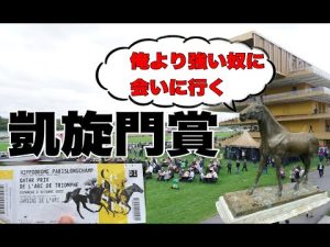【競馬界の世界頂上決戦！】凱旋門賞に行ってきました！行き方も完全解説、これで君も来年ロンシャンだ！！