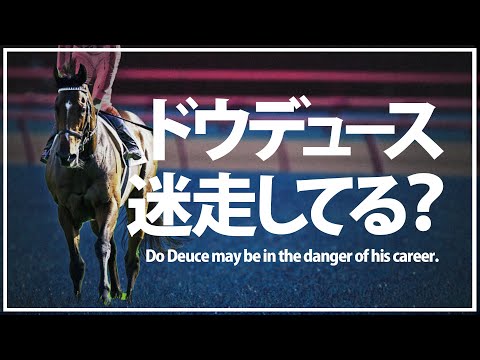【やめとけ】ドウデュースがジャパンカップ回避して凱旋門賞に再挑戦？！