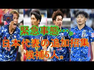 緊急事態…。DF中山雄太&冨安健洋がW杯欠場決定、日本代表の追加招集候補5人。誰よりも熱かったベテラン