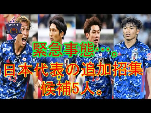 緊急事態…。DF中山雄太&冨安健洋がW杯欠場決定、日本代表の追加招集候補5人。誰よりも熱かったベテラン