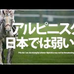 【理由】凱旋門賞馬アルピニスタはジャパンカップを勝てない！