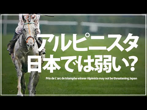 【理由】凱旋門賞馬アルピニスタはジャパンカップを勝てない！