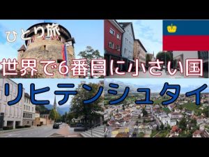 リヒテンシュタイン 世界で6番目に小さな国 ひとり旅