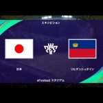 ウイニングイレブン2021 監督モード試合観戦　日本 vs. リヒテンシュタイン【ウイイレ2021】