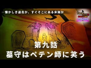 PumpkinJackを体当たり実況～錆びたスコップで世界を滅ぼせ～【第九話：墓守はペテン師に笑う】