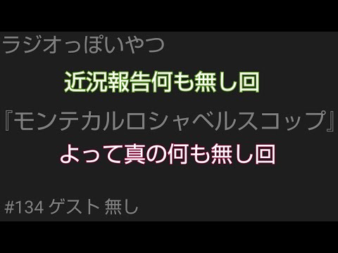 ラジオっぽいやつ「モンテカルロシャベルスコップ」#134
