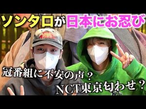 NCTショウタロウ&ソンチャンが日本にお忍び！？発表された日本活動に不安の声。NCT東京の匂わせも？