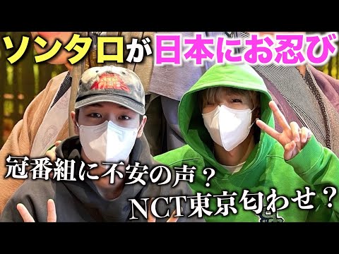 NCTショウタロウ&ソンチャンが日本にお忍び！？発表された日本活動に不安の声。NCT東京の匂わせも？