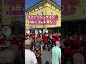 中央ヨーロッパのリヒテンシュタインで3年ぶりのお祭りに遭遇！