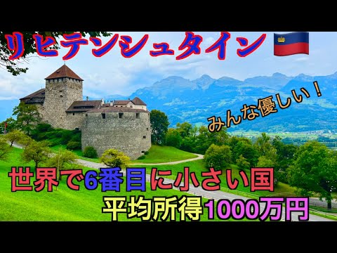 【リヒテンシュタイン🇱🇮】世界で６番目に小さいけど、平均所得1000万円超の中央ヨーロッパのお金持ち国家を観光！