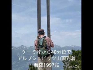 2022  Swiss Alps         リヒテンシュタインLiechtenstein 侯爵の登山道👣👣アルプシュピッツに登る