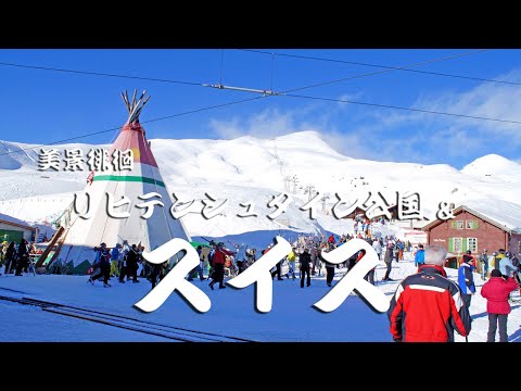 美景徘徊 スイス&リヒテンシュタイン公国