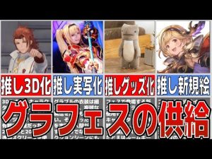 【グラブル】推しが居る騎空士は要注意！？グラブルフェスのゲーム外供給を解説【ゆっくり】