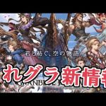 グラブルフェス！ハロウィン！便利アプデ！　これグラ１０月号見る【グラブル】