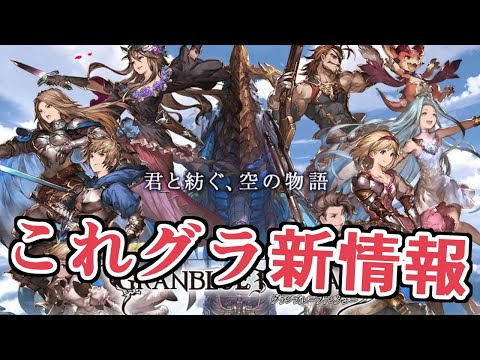 グラブルフェス！ハロウィン！便利アプデ！　これグラ１０月号見る【グラブル】