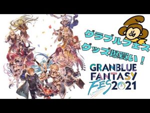 【グラブル】グラブルフェス2021グッズ爆買い！