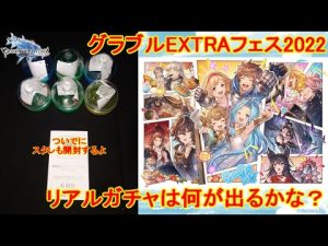 【グラブル】グラブルフェス参加記念！リアルガチャの結果報告！【グランブルーファンタジー】