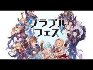 [グラブルフェス] グラフェス名古屋の感想枠