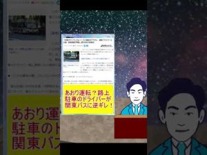 あおり運転？路上駐車のドライバーが関東バスに逆ギレ！ #Shorts #関東バス #路上駐車 #大山加奈