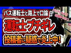 【バス運転士】ブチギレ「お前がバックしろ！」「クラクション怖かった」ツイッターで話題になるも取材したら悪いのどっちで炎上！狭い道に路駐してクラクション鳴らしても知らんぷり… 中野区のバス会社が見解