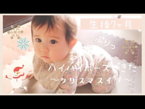 生後7ヶ月赤ちゃんハイハイポーズするようになりました！移動は【ずりばい】【たかばい】クリスマスイブの日