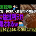 【車運転手】"バスにひどい事された"と動画撮影してSNSで共感求めるも逆に猛批判うけて通報されてしまうww自分で証拠の動画アップしてヤバすぎると話題にww