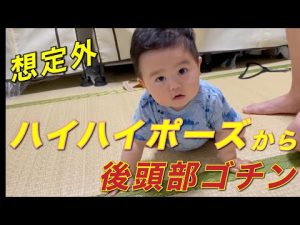 【目が離せない】ハイハイポーズから急に頭ゴチン