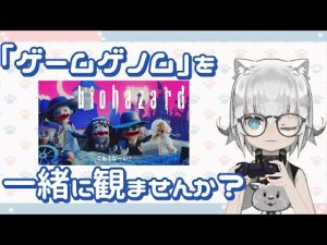 『ゲームゲノム』を一緒に観ませんか？　11/2放送回