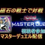 【参加型】磁石の戦士で行くマスターデュエル　年末調整なんてなくなれ編　＃25