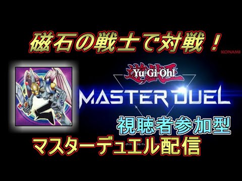 【参加型】磁石の戦士で行くマスターデュエル　年末調整なんてなくなれ編　＃25