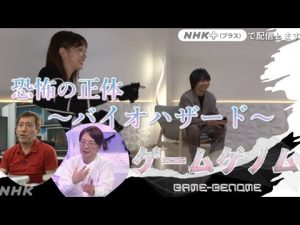 【見逃し配信】ゲームゲノム11月2日＜バイオハザード/フル/無料視聴/tver＞2022年11月2日放送分 FULL