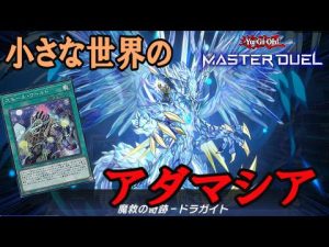 【遊戯王マスターデュエル】少し話題になったスモワアダマシアでランクマッチ【初見さん歓迎！】