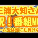 【祝！番組MC】三浦大知さんは無類のゲーマー！！！ゲームゲノムMC決定！