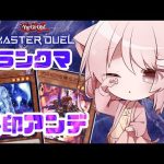 【遊戯王マスターデュエル】息を吸うようにアンデを回したい【真白ぽん / Vtuber】