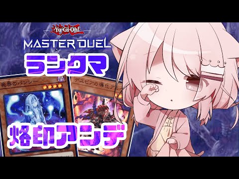 【遊戯王マスターデュエル】息を吸うようにアンデを回したい【真白ぽん / Vtuber】