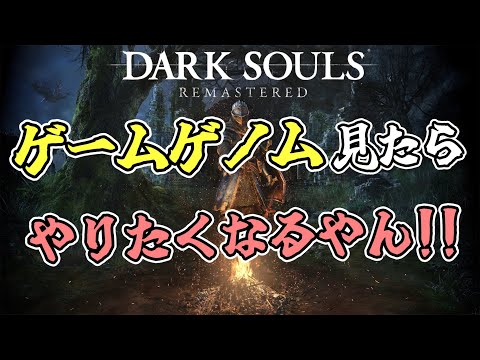 ゲームゲノム見たらやりたくなるに決まってるよなぁ！？【ダークソウル/DARKSOULS】