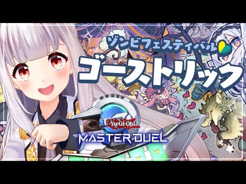 遊戯王マスターデュエル｜ゴーストリック改造計画🎃👻💕【 #あまぎてん 】