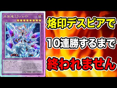 【耐久】『烙印デスピア』で１０連勝するまで終われない配信。２日目。2022年11月8日。【遊戯王マスターデュエル】【MasterDuel】
