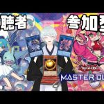 【対戦求】朝活　いろんなデッキを作る【遊戯王マスターデュエル】