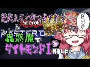 【遊戯王マスターデュエル】　蟲惑魔ちゃんでダイヤ目指したいランクマ　プラチナ編【雑談/JPVtuber/バ美肉】
