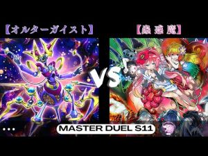 【S11】這個蟲惑魔太殘暴了 直接把我家都更 幻變騷靈 vs 蟲惑魔 遊戲王 Master Duel オルターガイスト Altergeist Traptrix
